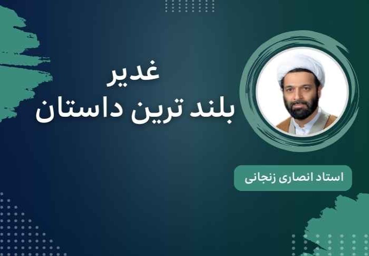 غدیر بلند ترین داستان